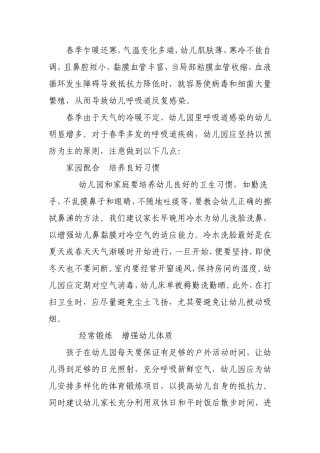 幼儿园春季如何预防疾病的发生