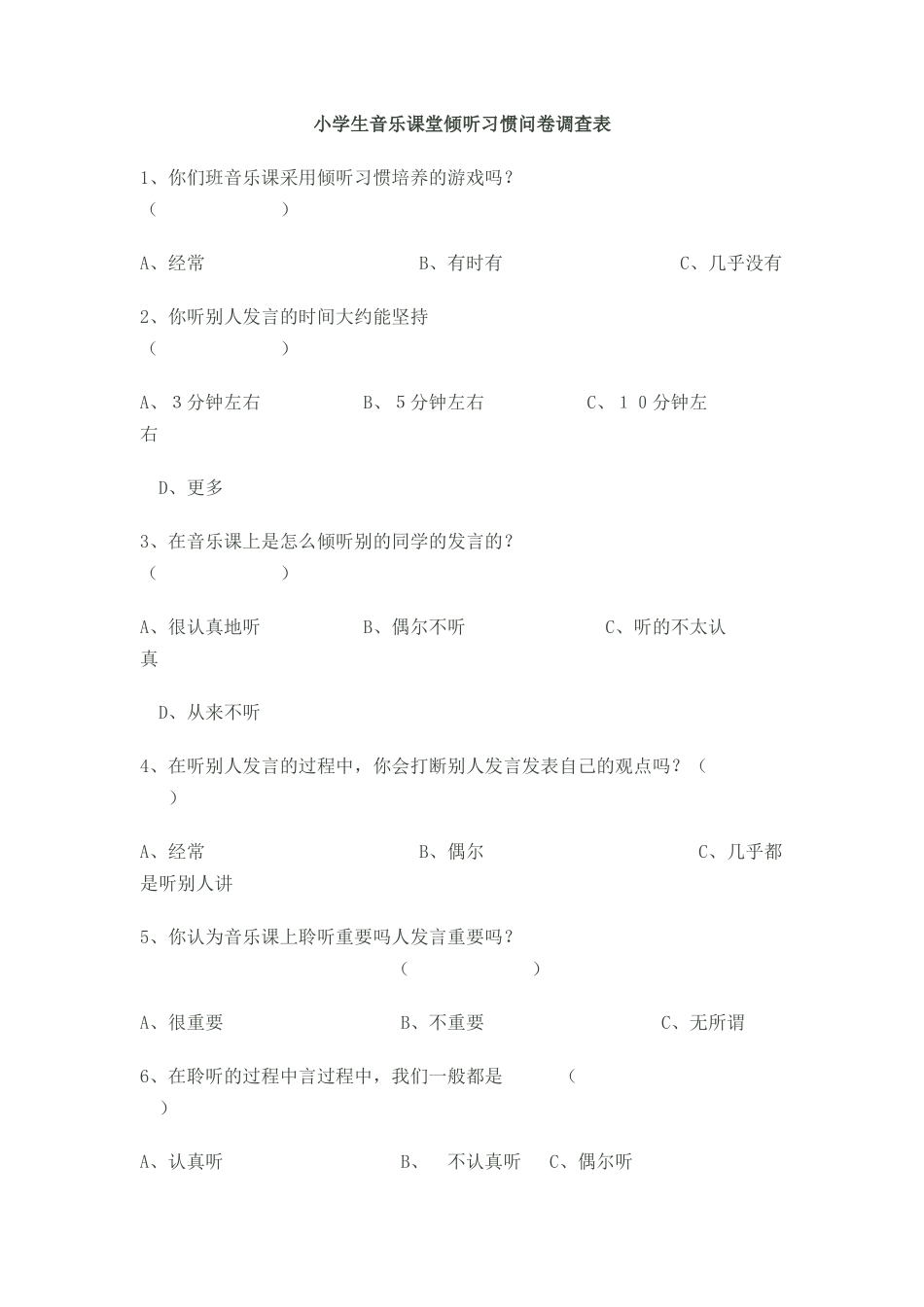 小学生音乐课堂倾听习惯问卷调查表_第1页