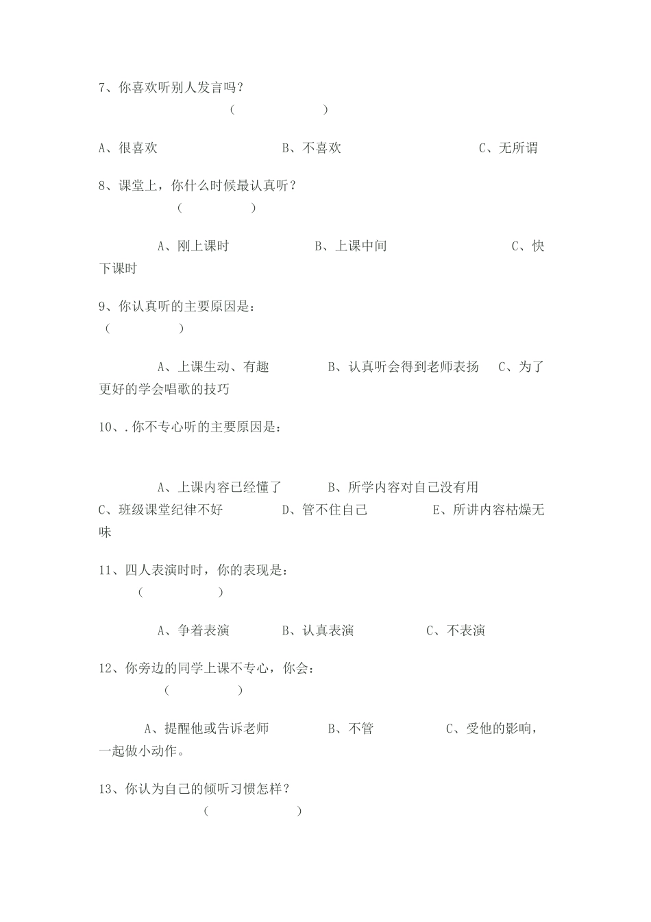 小学生音乐课堂倾听习惯问卷调查表_第2页