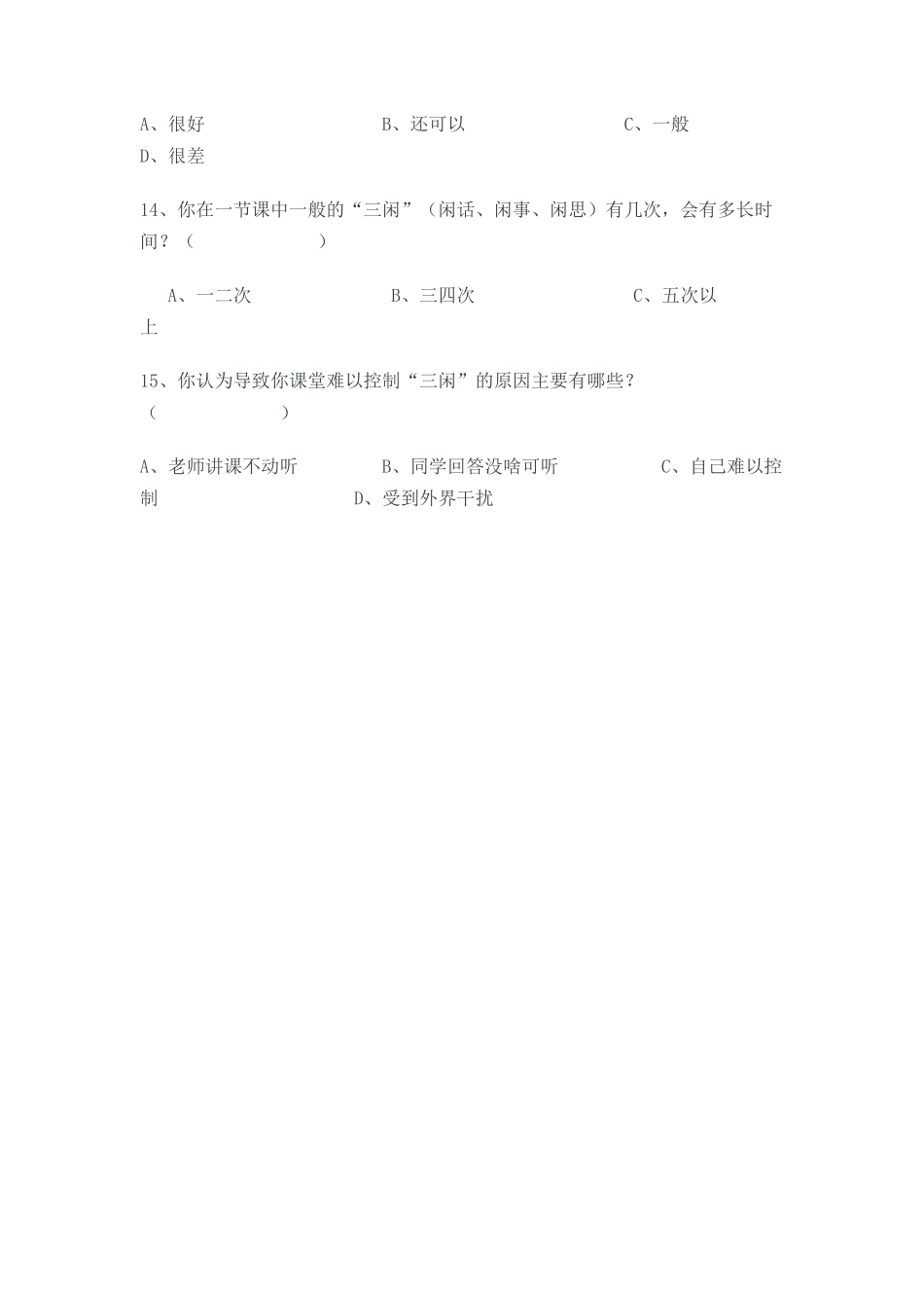 小学生音乐课堂倾听习惯问卷调查表_第3页