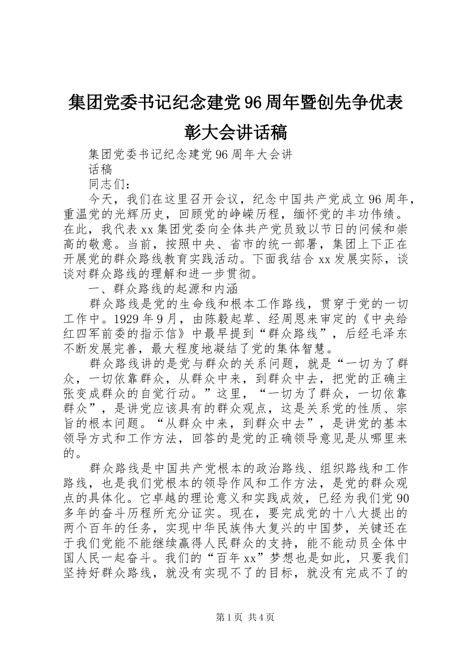 集团党委书记纪念建党96周年暨创先争优表彰大会的讲话发言稿_第1页
