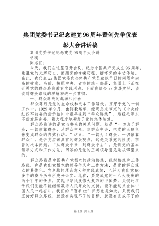 集团党委书记纪念建党96周年暨创先争优表彰大会的讲话发言稿