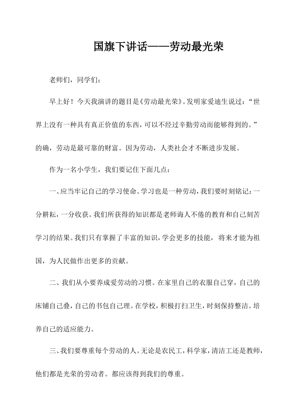 国旗下讲话——劳动最光荣_第1页