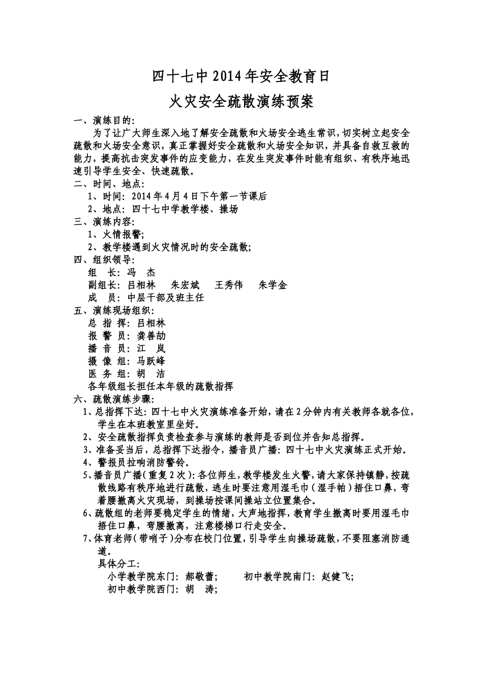 四十七中2013年安全教育日疏散预案_第1页