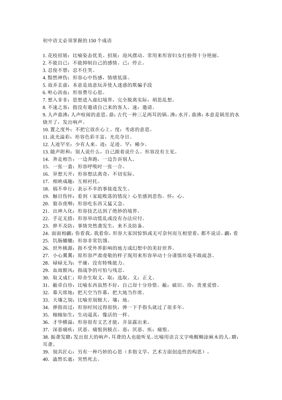 初中语文必须掌握的150个成语_第1页