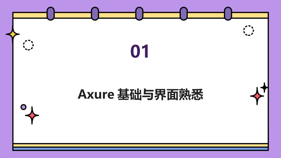 2024年Axure原型专业技能提升之旅_第3页