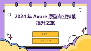 2024年Axure原型专业技能提升之旅