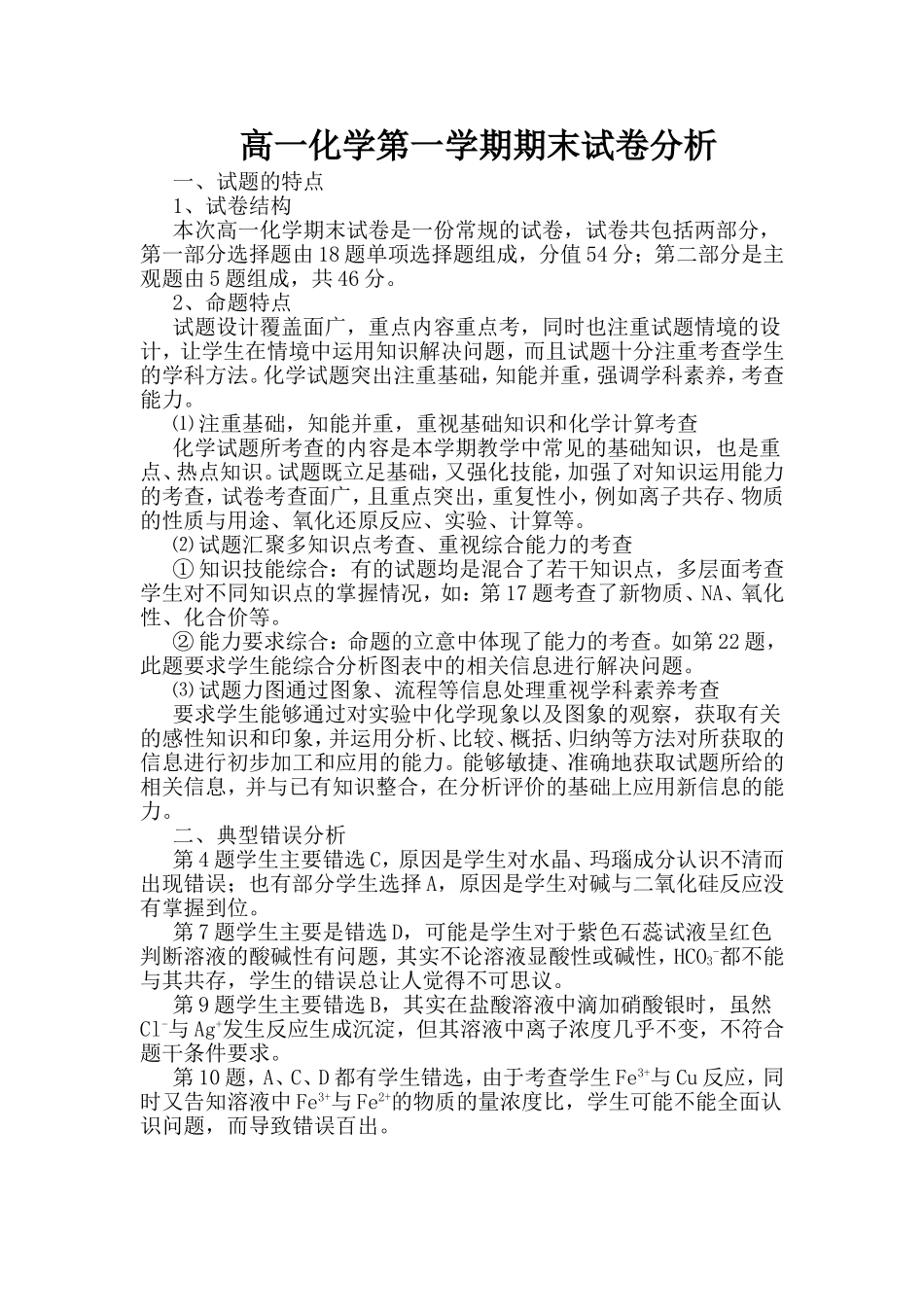 高一化学第一学期期末试卷分析_第1页