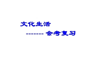 文化生活会考复习