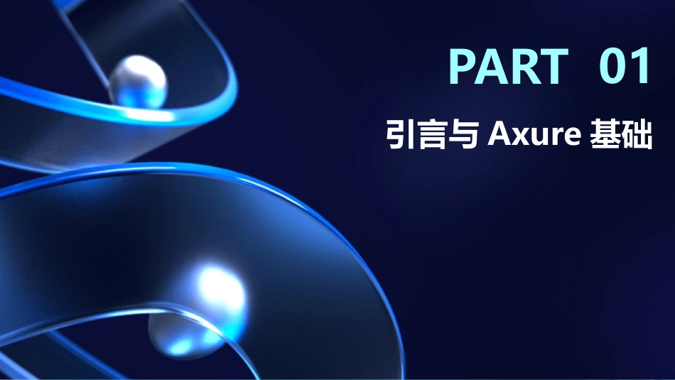 2024年Axure原型制作与交互设计培训_第3页