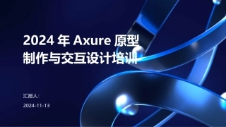 2024年Axure原型制作与交互设计培训