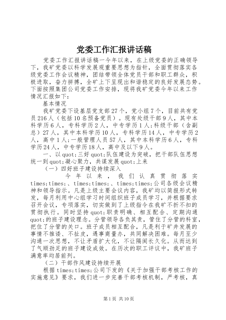 党委工作汇报讲话发言稿_第1页