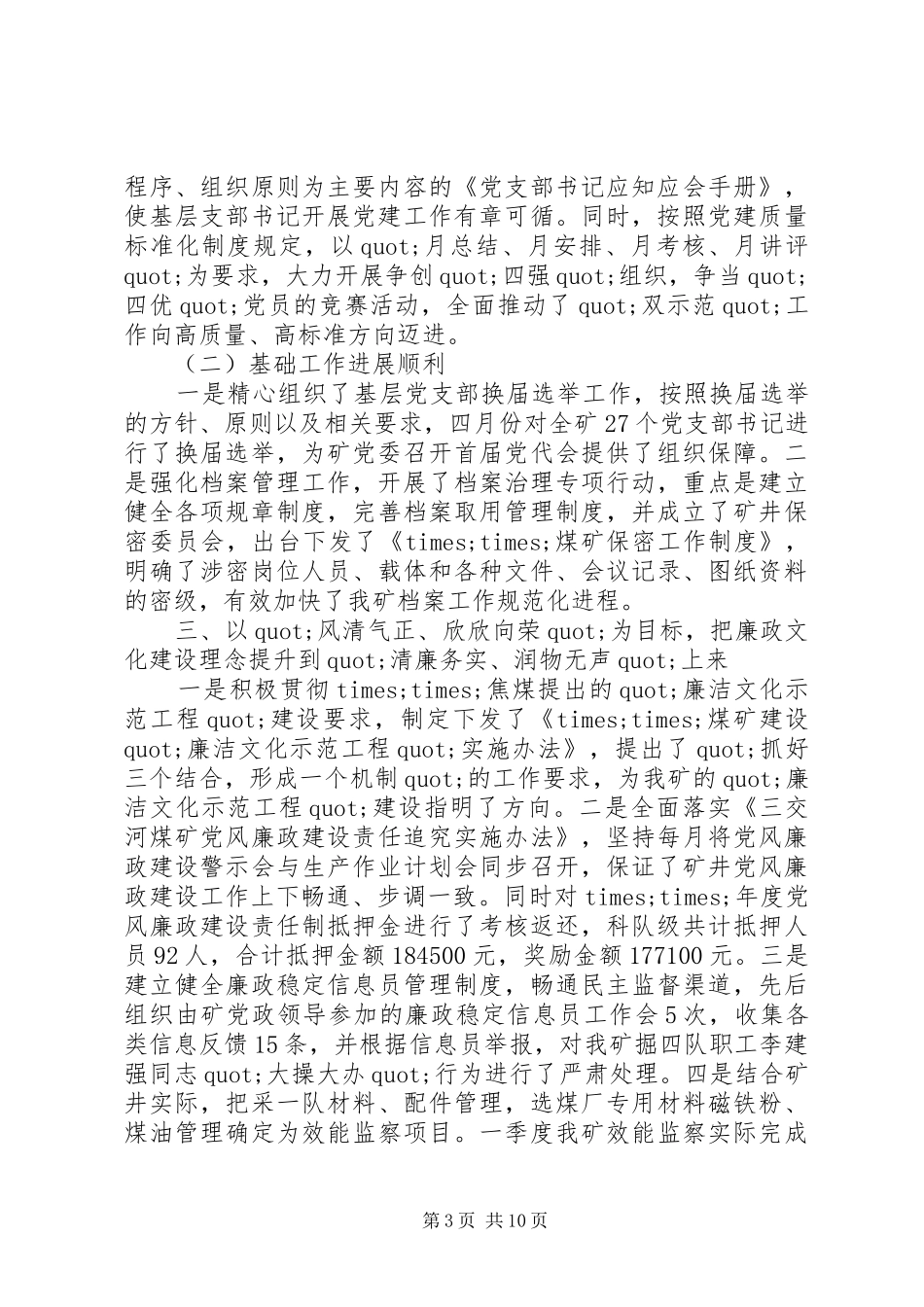 党委工作汇报讲话发言稿_第3页