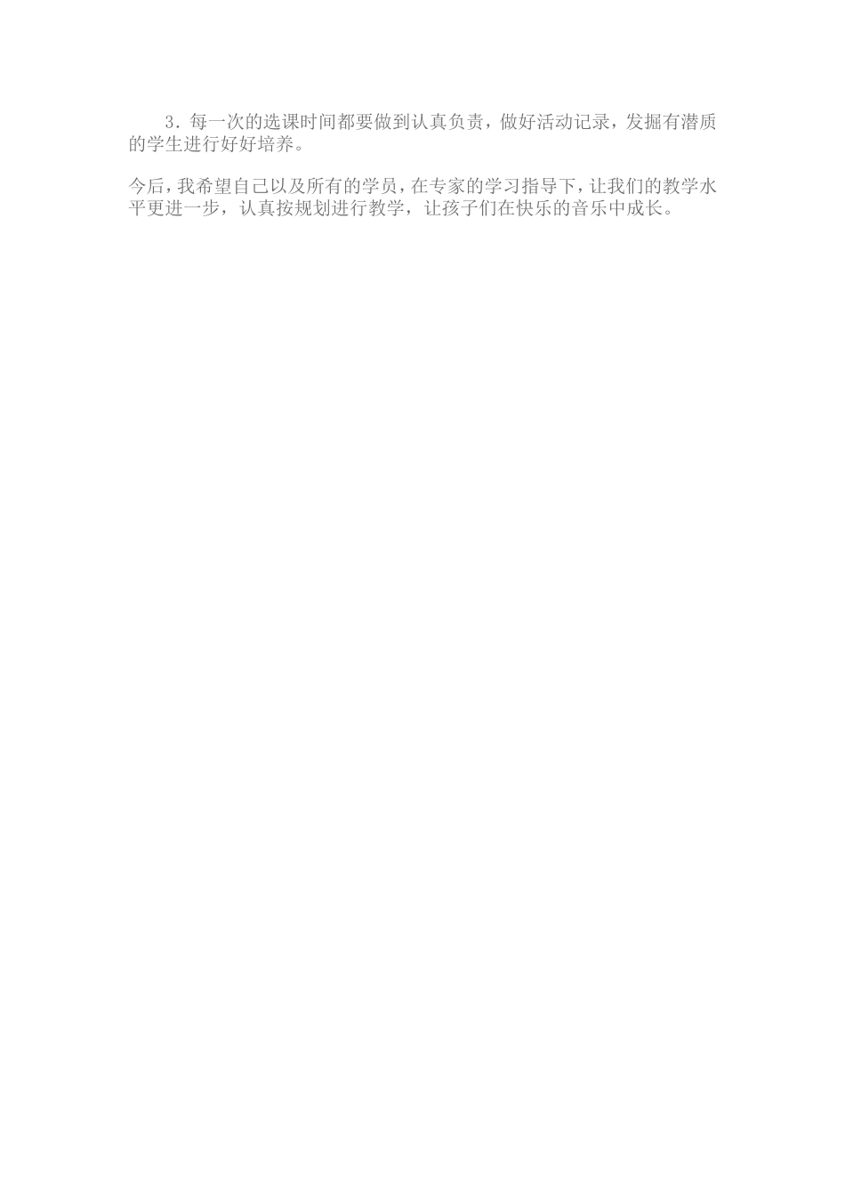 音乐教师发展计划_第2页
