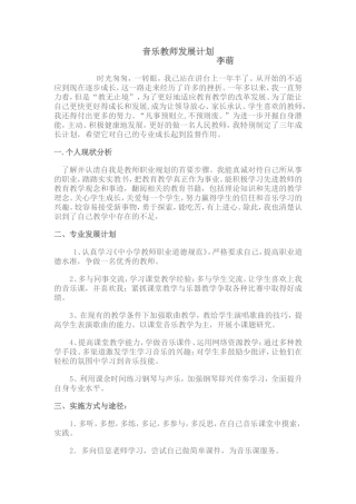 音乐教师发展计划