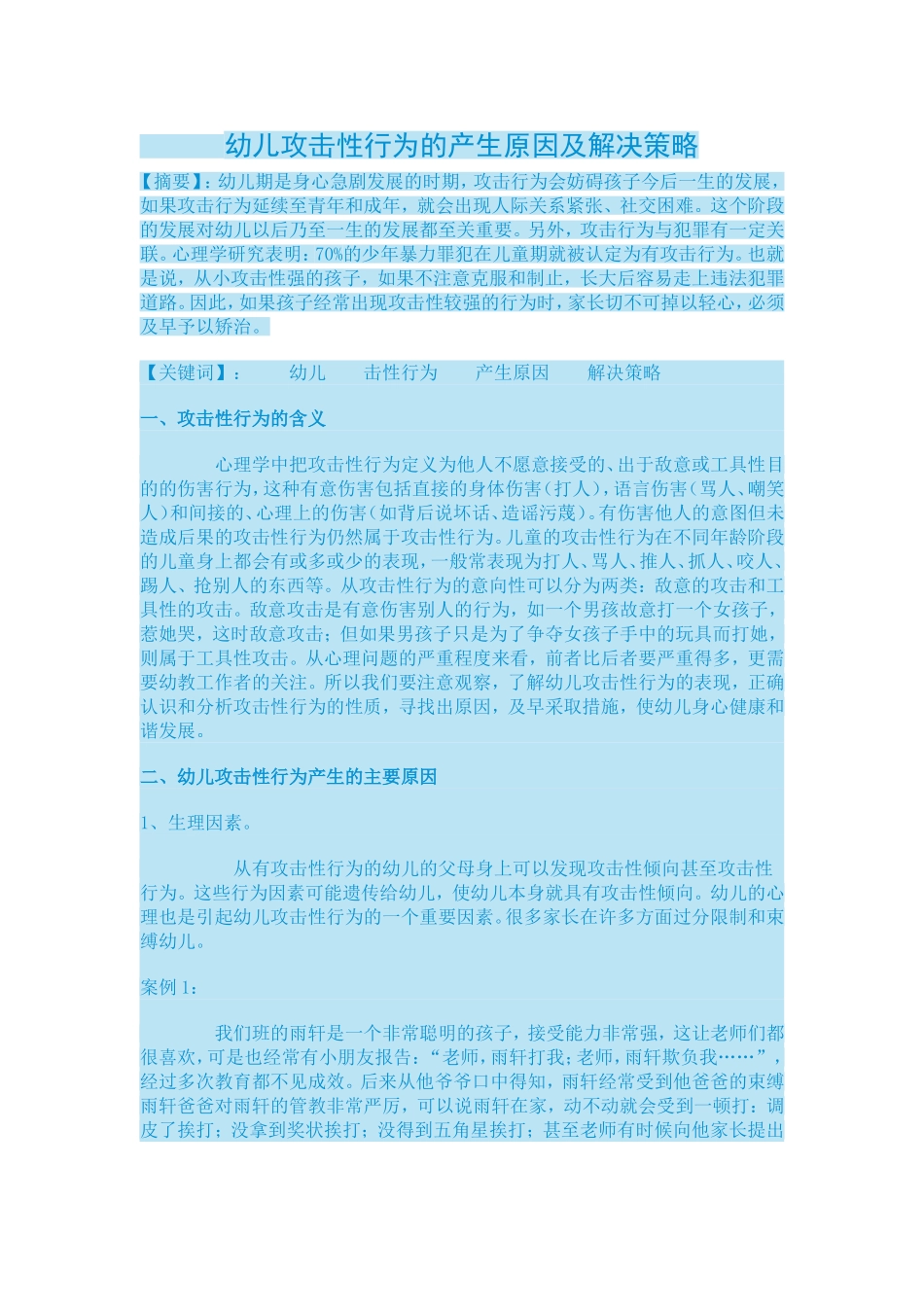幼儿攻击性行为的产生原因及解决策略_第1页