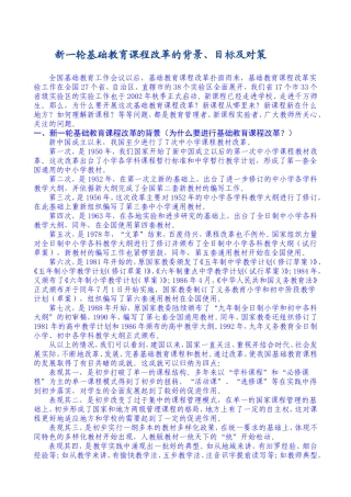 新一轮基础教育课程改革的背景、目标及对策(很好资料)