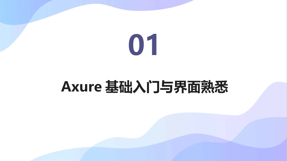 2024年Axure原型工具高效使用技巧培训_第3页