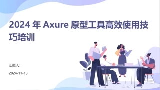 2024年Axure原型工具高效使用技巧培训