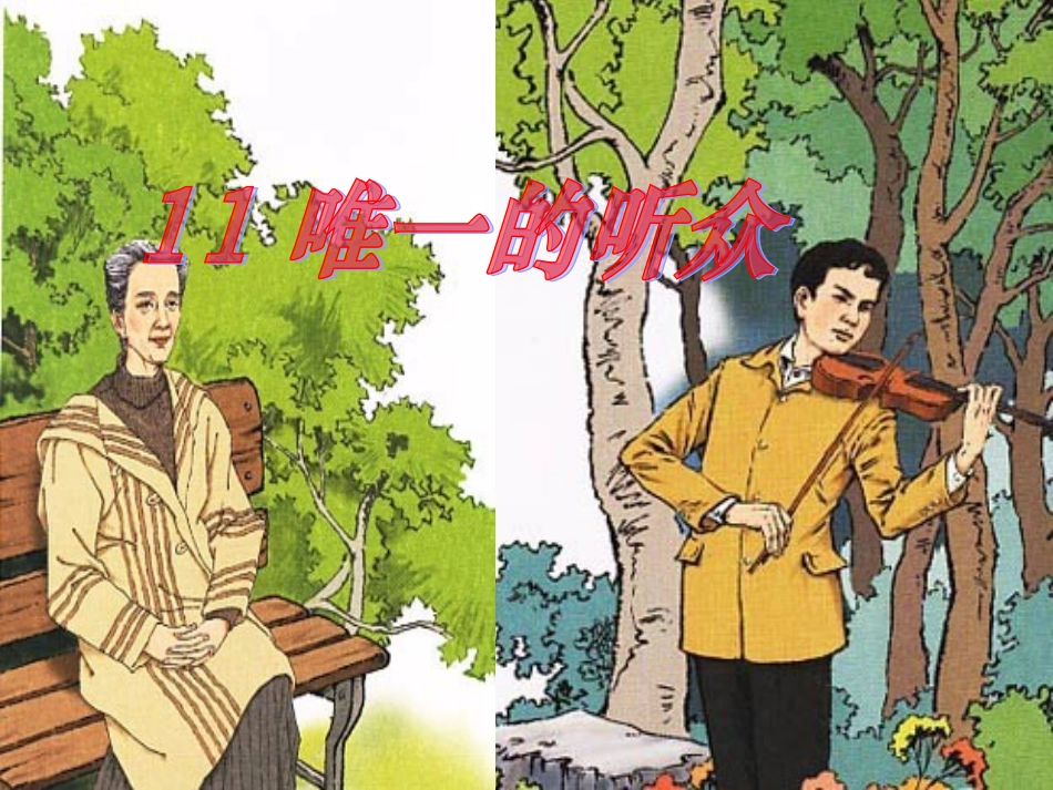 唯一的听众新_第2页