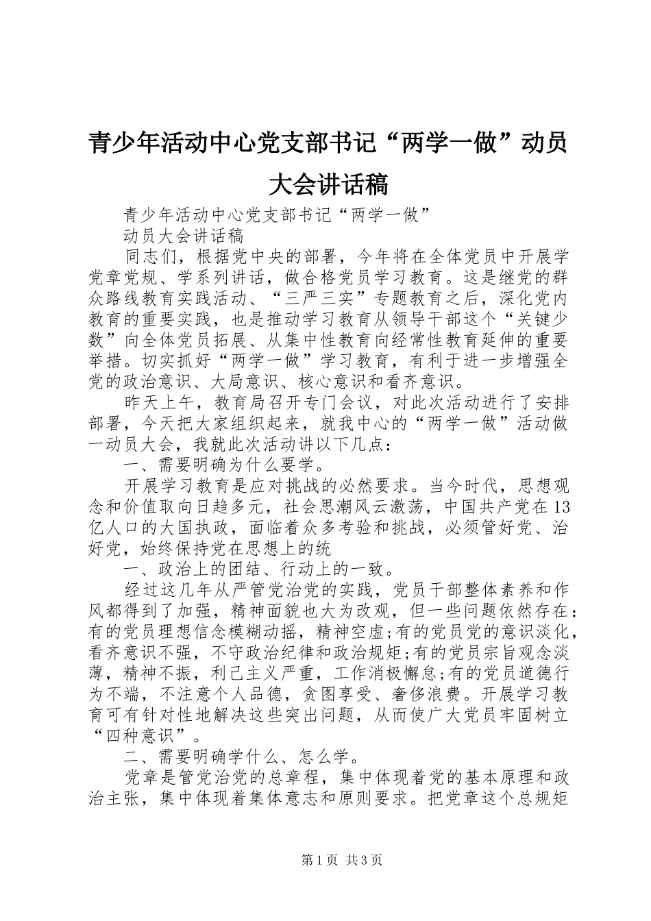 青少年活动中心党支部书记“两学一做”动员大会讲话发言稿_第1页