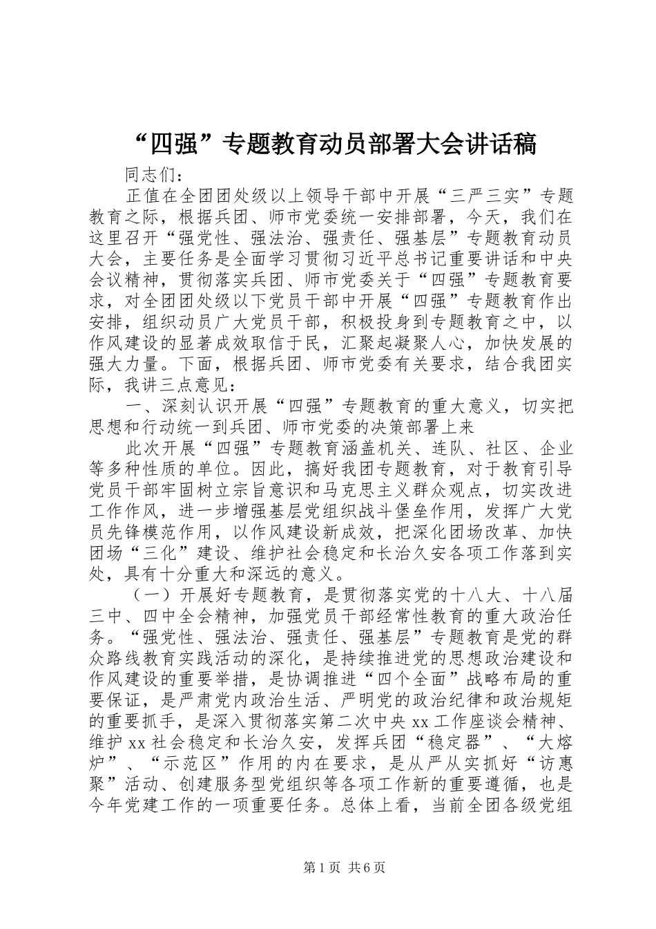 “四强”专题教育动员部署大会讲话发言稿_第1页