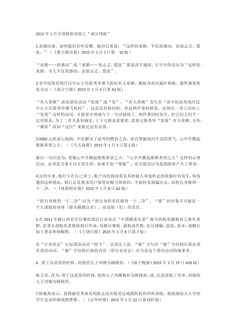 2015年1月全国报纸语病之_第1页