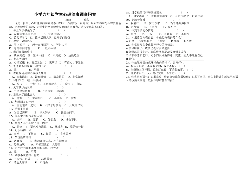 小学六年级学生心理健康调查问卷_第1页