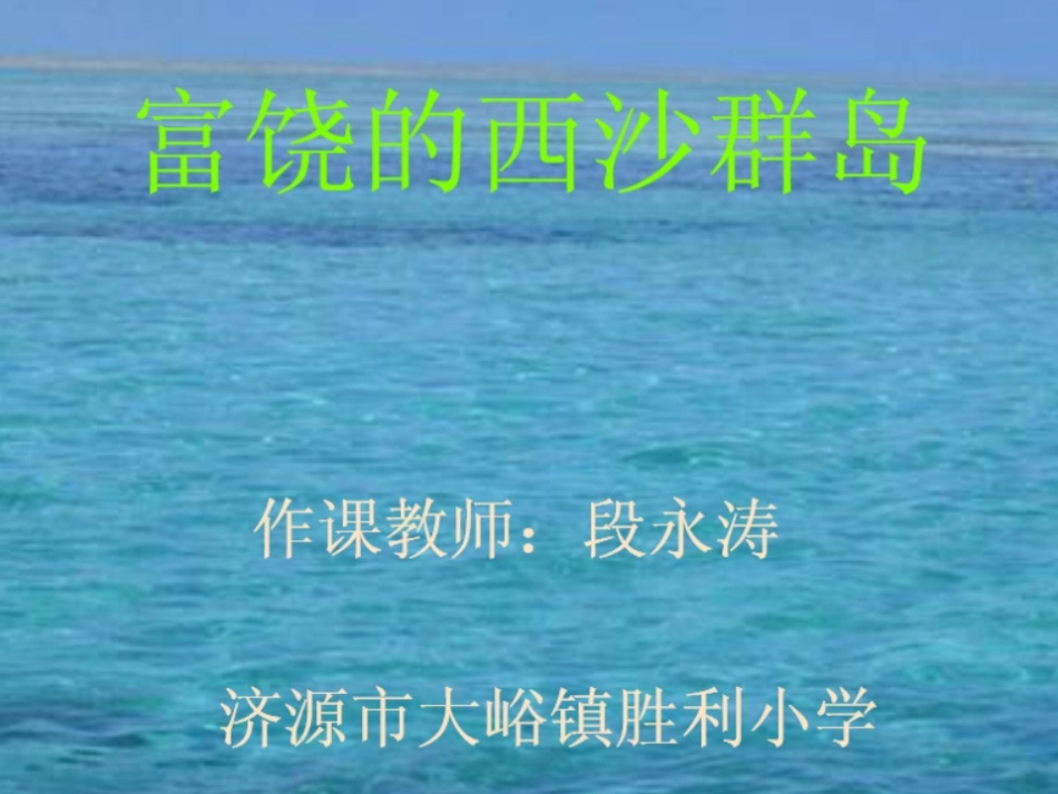 富饶的西沙群岛 (5)_第1页