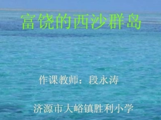 富饶的西沙群岛 (5)