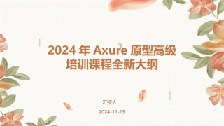 2024年Axure原型高级培训课程全新大纲