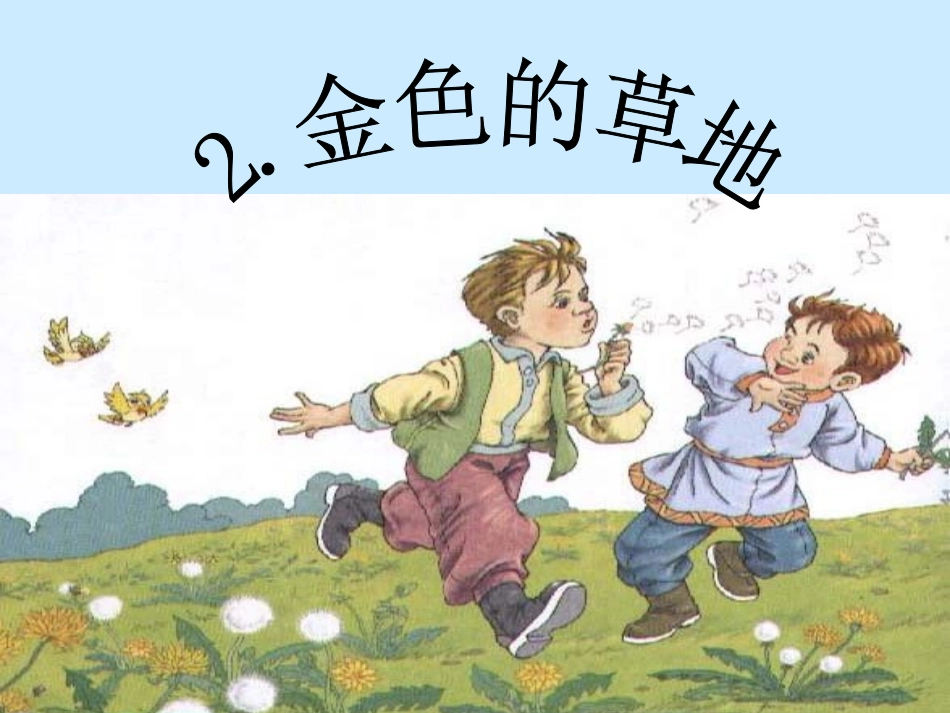 《金色的草地》课件_第1页