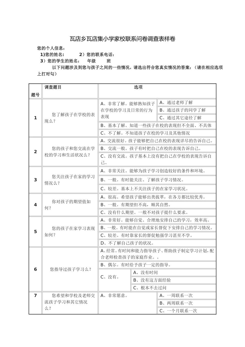 家校联系问卷调查表样卷 (3)_第1页