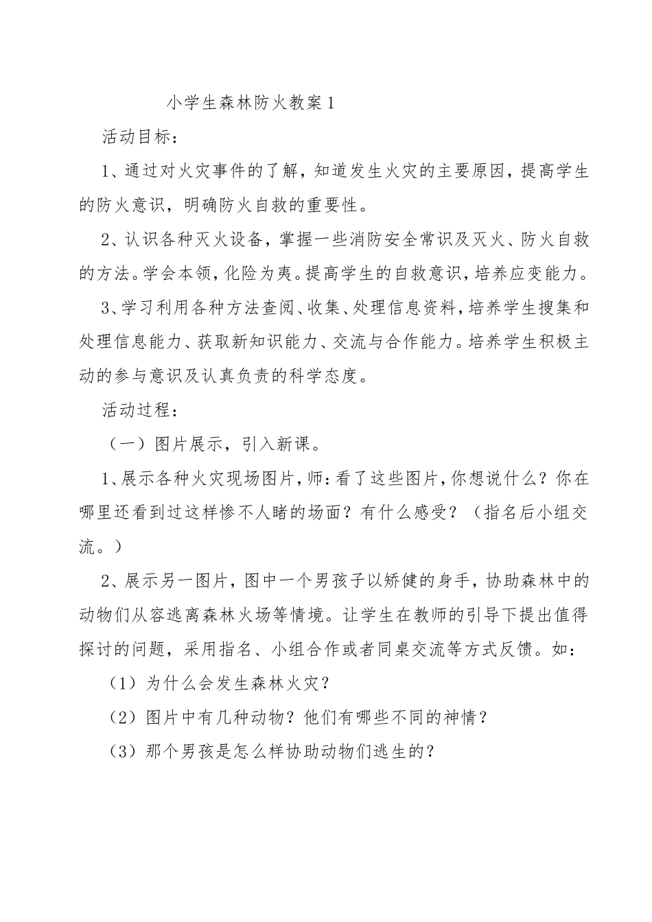 小学生森林防火教案1_第1页