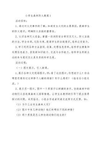 小学生森林防火教案1