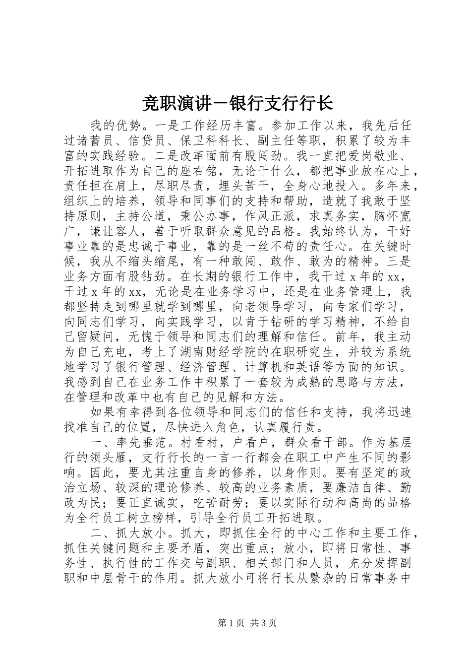 竞职演讲稿－银行支行行长_第1页