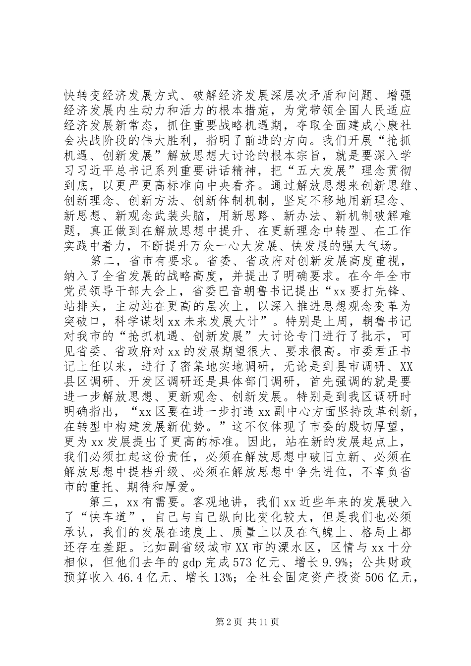 “抢抓机遇、创新发展”解放思想大讨论动员会讲话发言稿_第2页