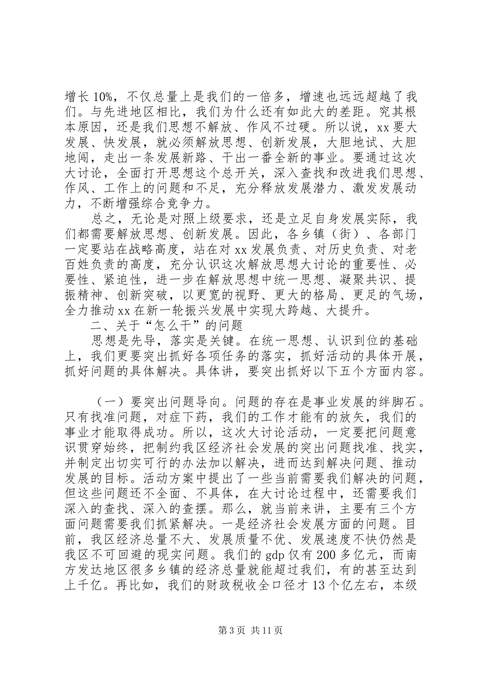 “抢抓机遇、创新发展”解放思想大讨论动员会讲话发言稿_第3页