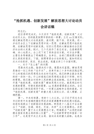 “抢抓机遇、创新发展”解放思想大讨论动员会讲话发言稿