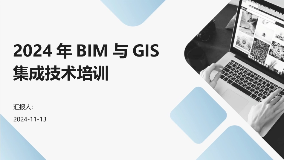 2024年BIM与GIS集成技术培训_第1页