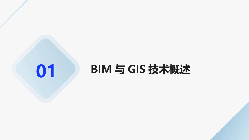 2024年BIM与GIS集成技术培训_第3页