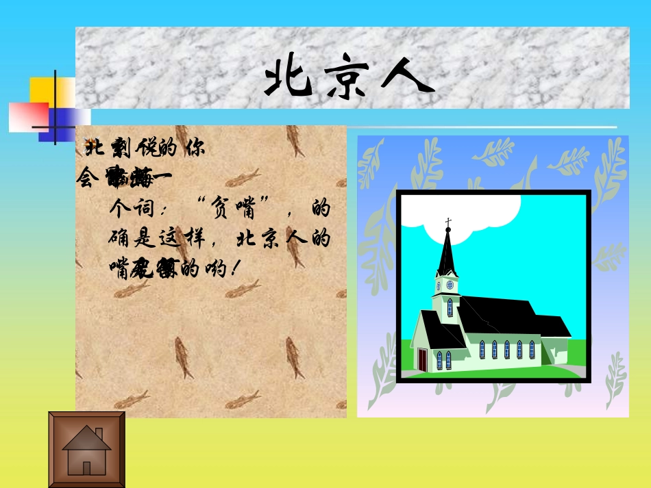 课件：我的故乡在北京1_第3页