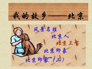 课件：我的故乡在北京1