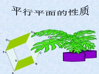 空间的平行平面的性质