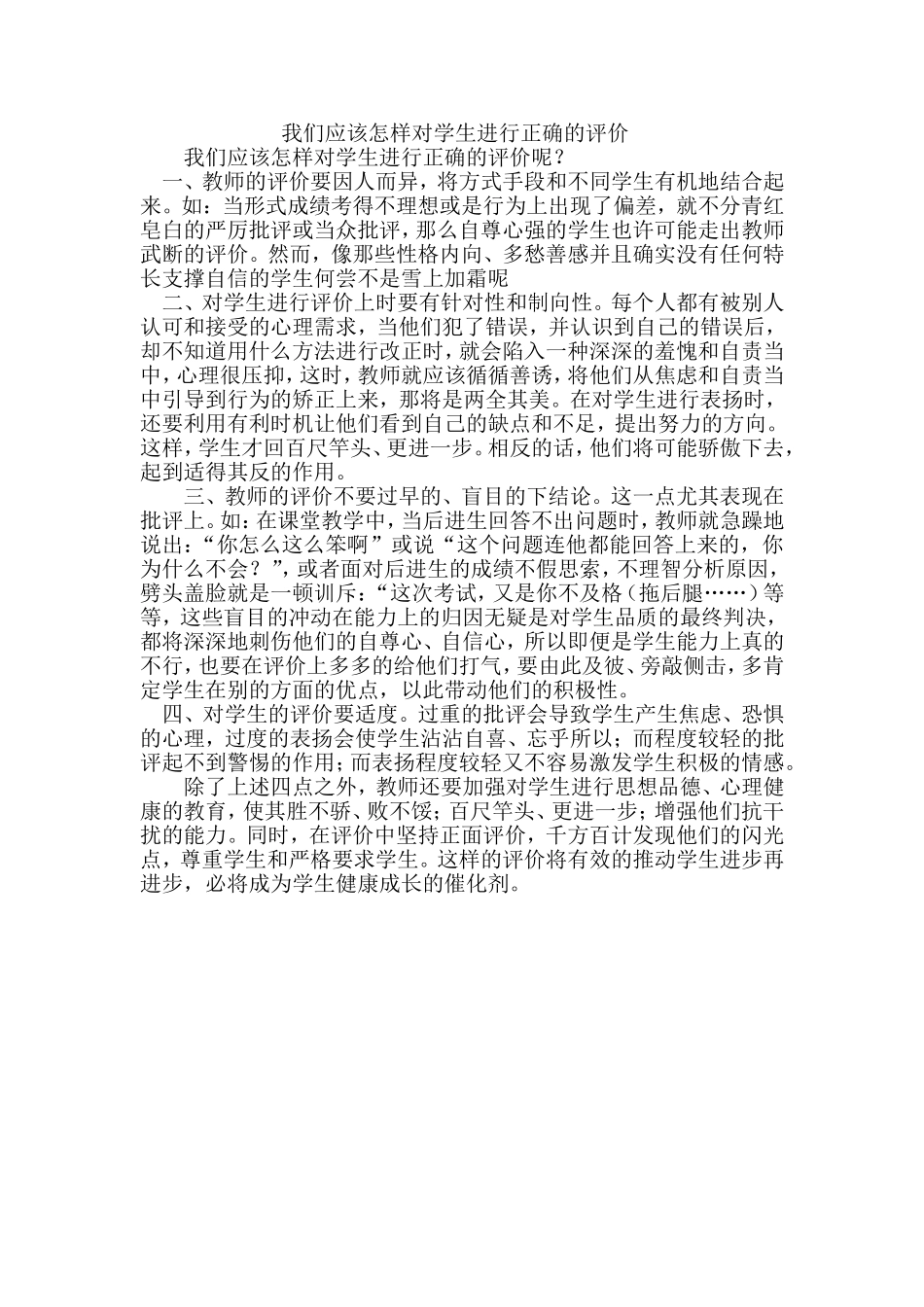 我们应该怎样对学生进行正确的评价_第1页