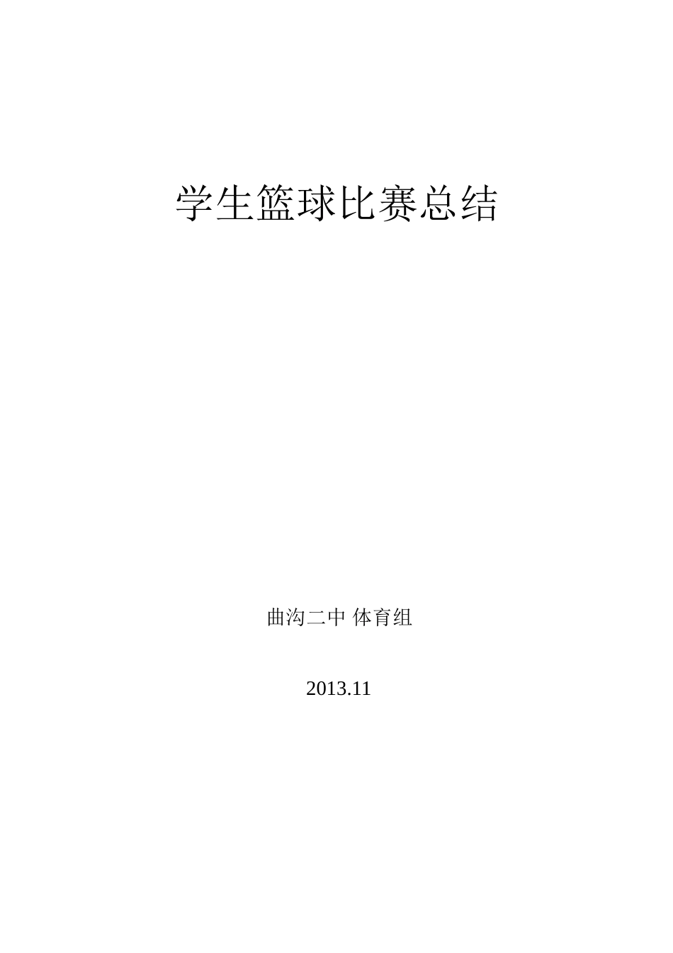 学校篮球比赛工作总结_第2页