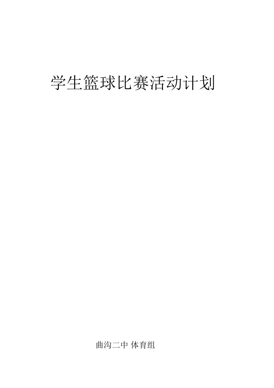学校篮球比赛工作总结_第3页