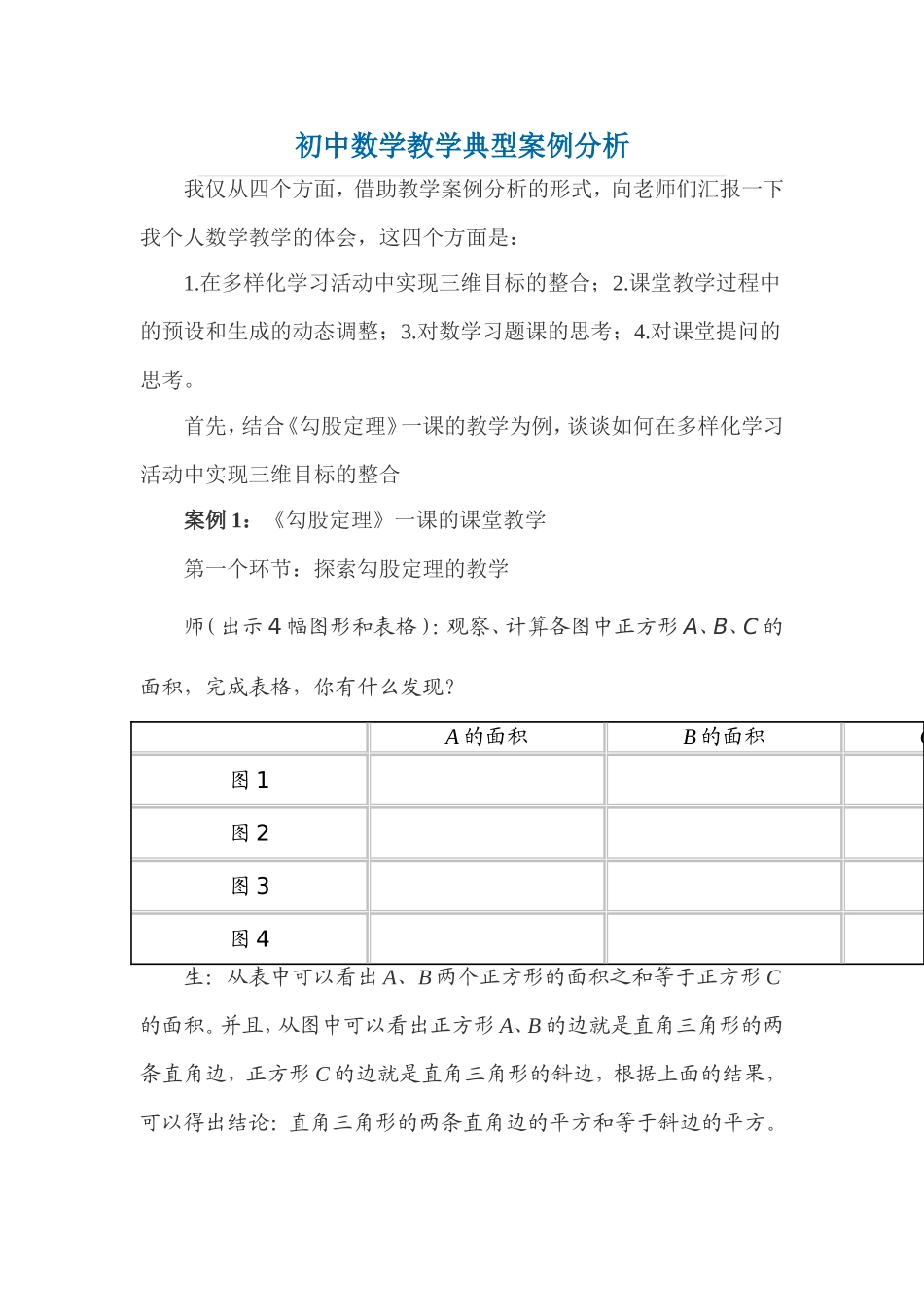 初中数学教学典型案例分析 (2)_第1页