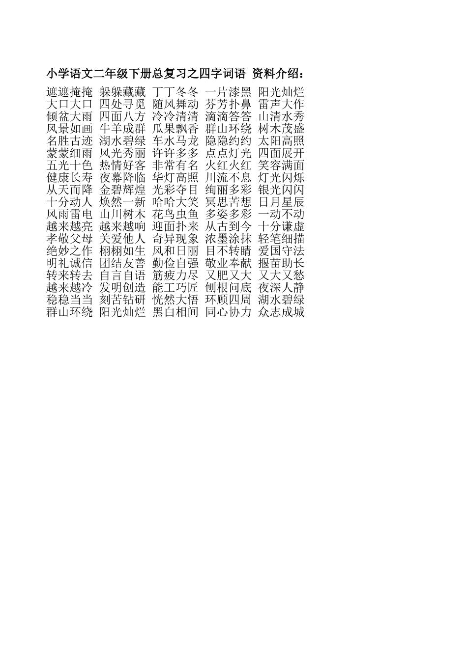 小学语文二年级下册总复习之四字词语资料介绍_第1页