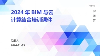 2024年BIM与云计算结合培训课件